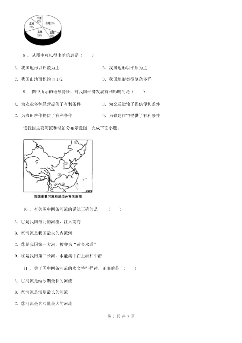 人教版2020版八年级（上）期末地理试卷A卷新编_第3页