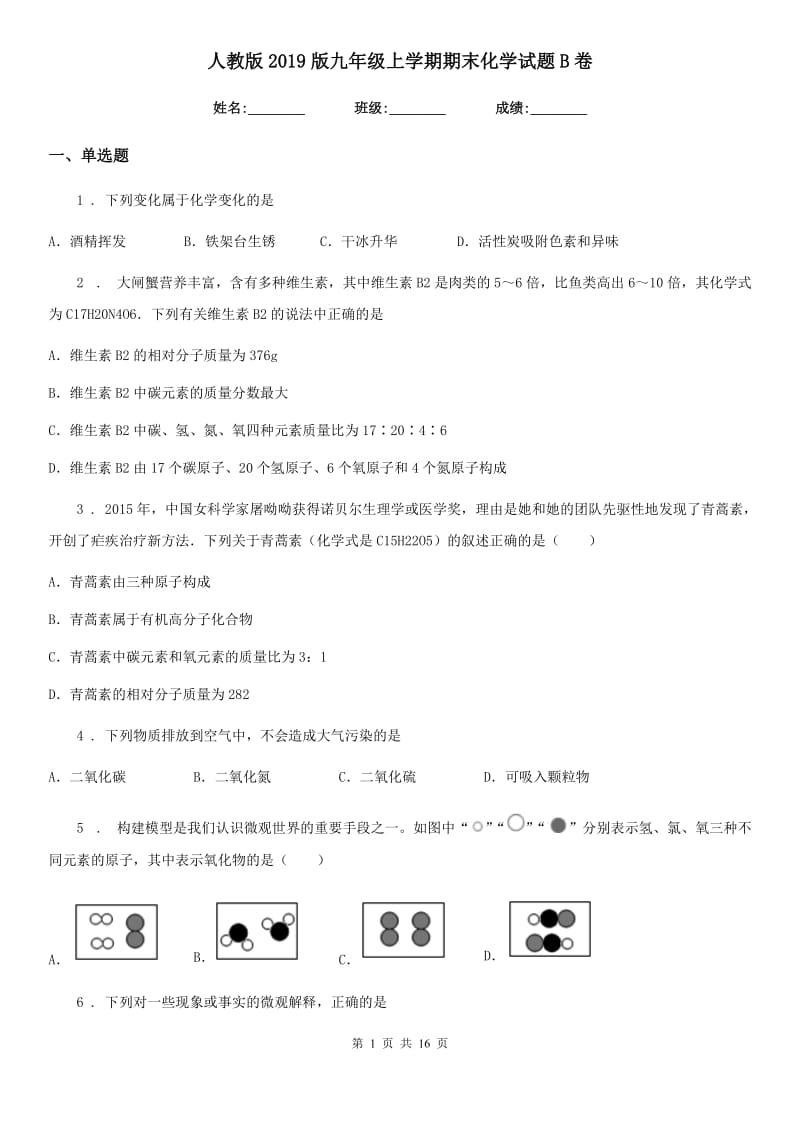 人教版2019版九年级上学期期末化学试题B卷（练习）_第1页