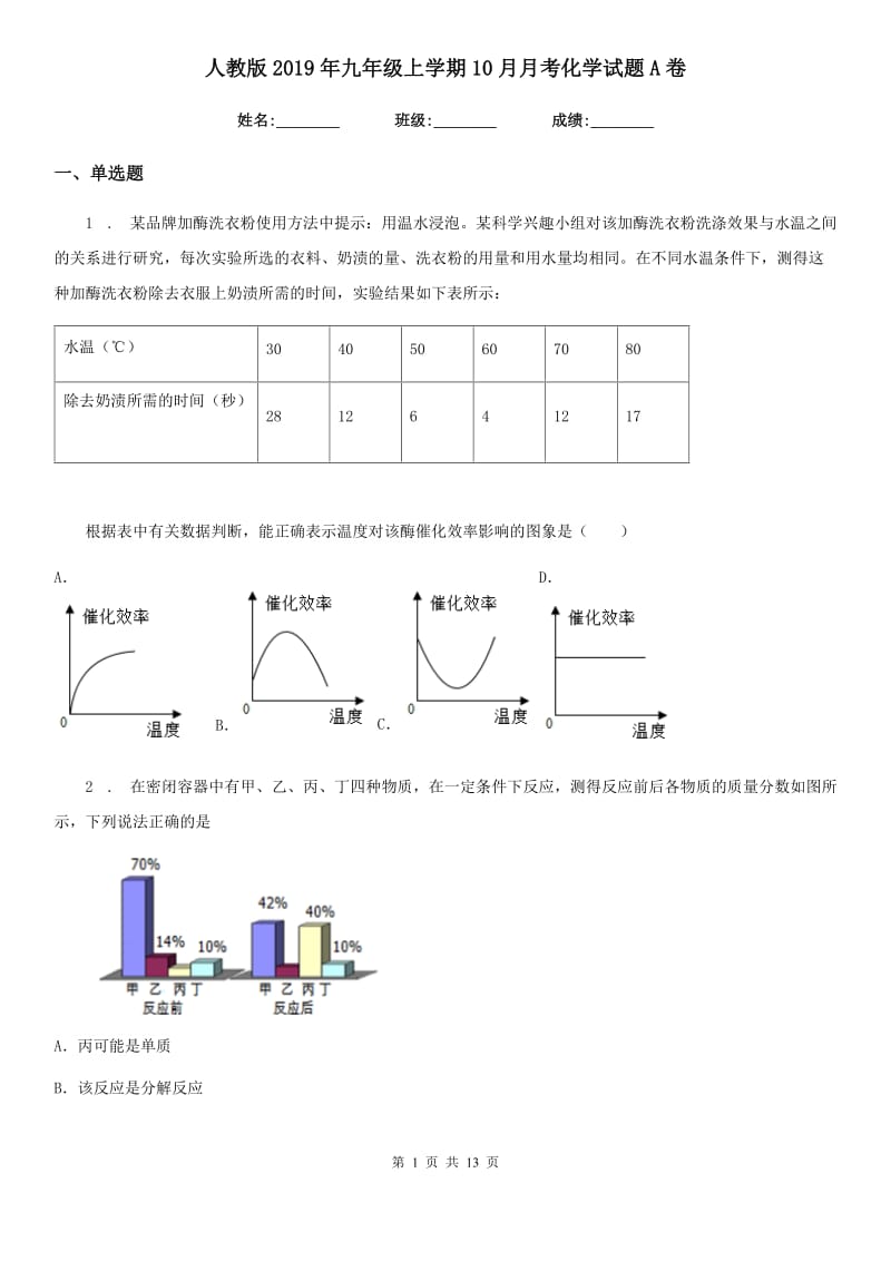 人教版2019年九年级上学期10月月考化学试题A卷新版_第1页