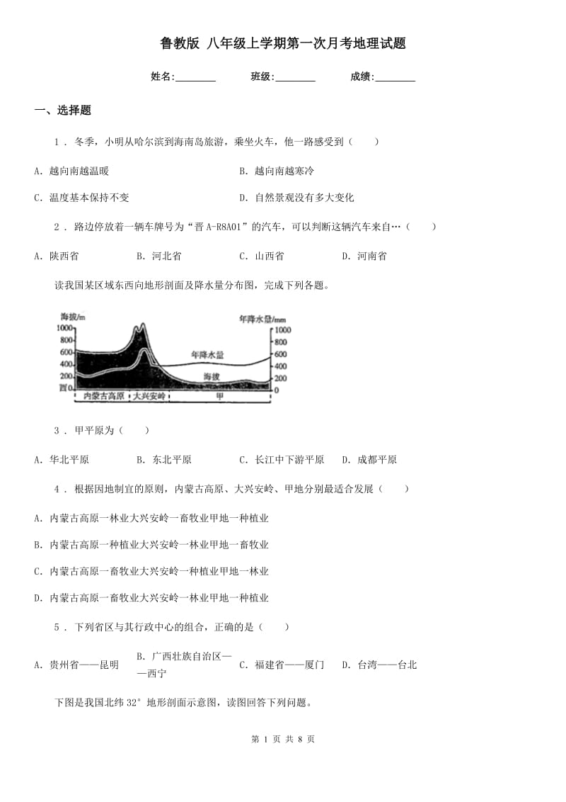 鲁教版 八年级上学期第一次月考地理试题新编_第1页