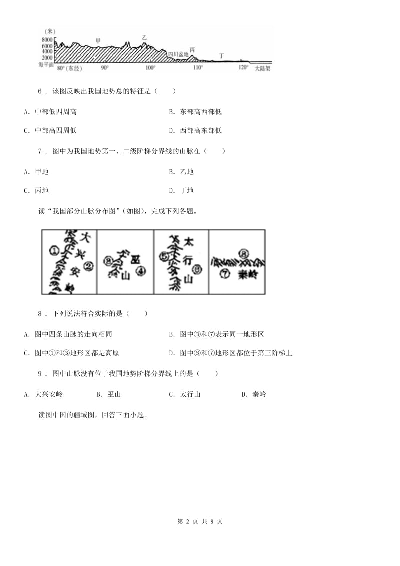 鲁教版 八年级上学期第一次月考地理试题新编_第2页