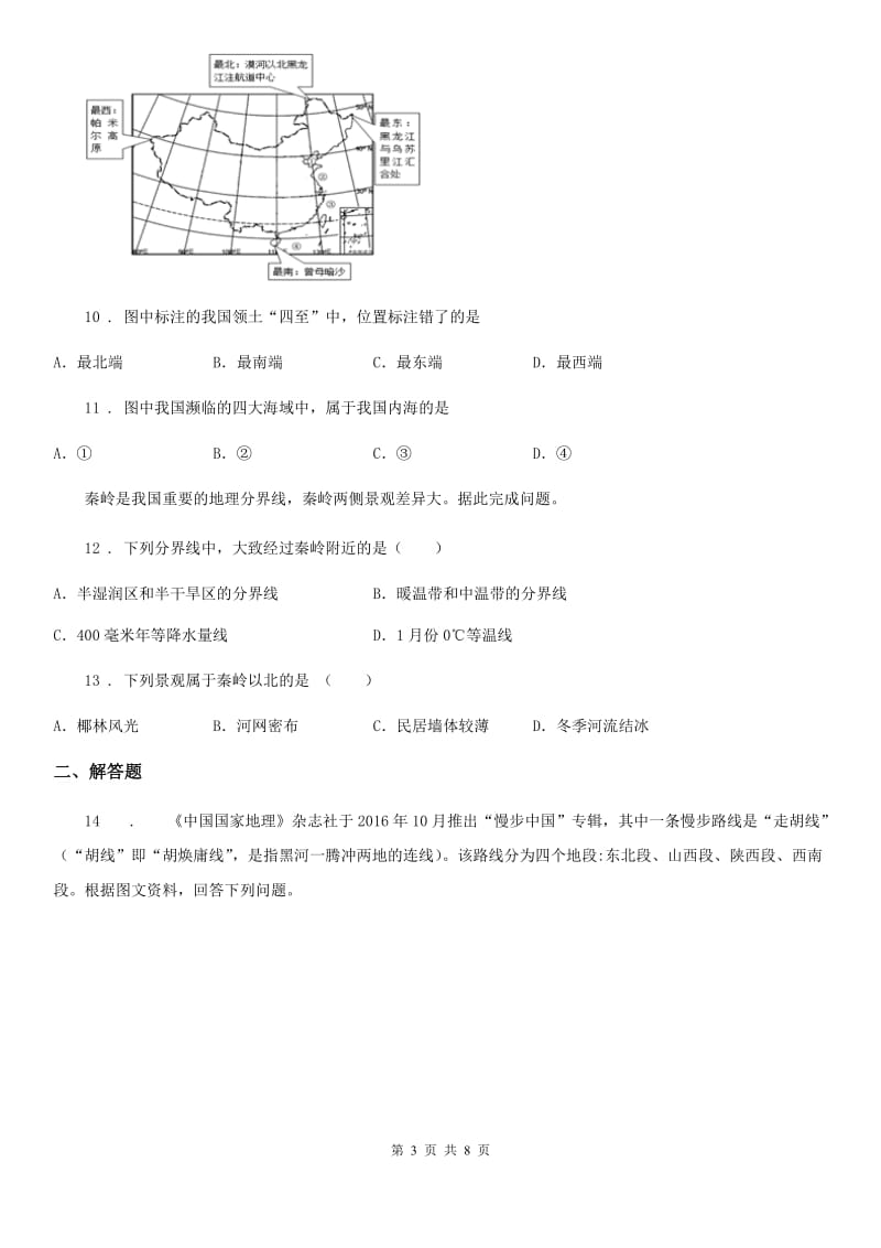 鲁教版 八年级上学期第一次月考地理试题新编_第3页