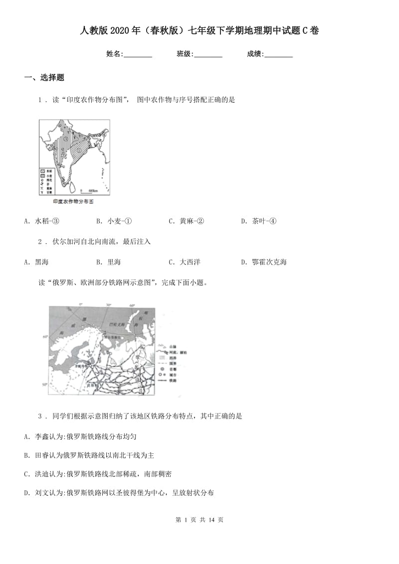 人教版2020年（春秋版）七年级下学期地理期中试题C卷_第1页