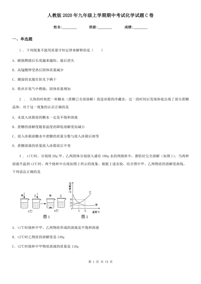 人教版2020年九年级上学期期中考试化学试题C卷（练习）_第1页