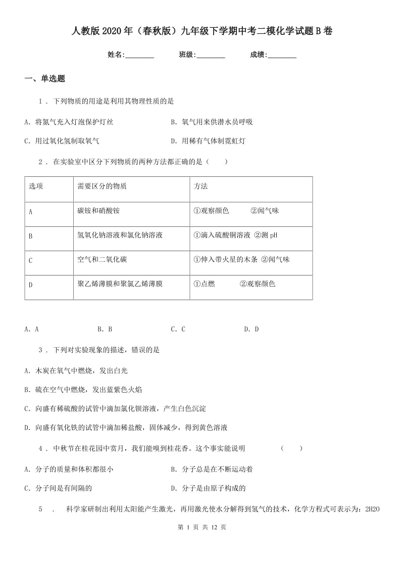 人教版2020年（春秋版）九年级下学期中考二模化学试题B卷_第1页