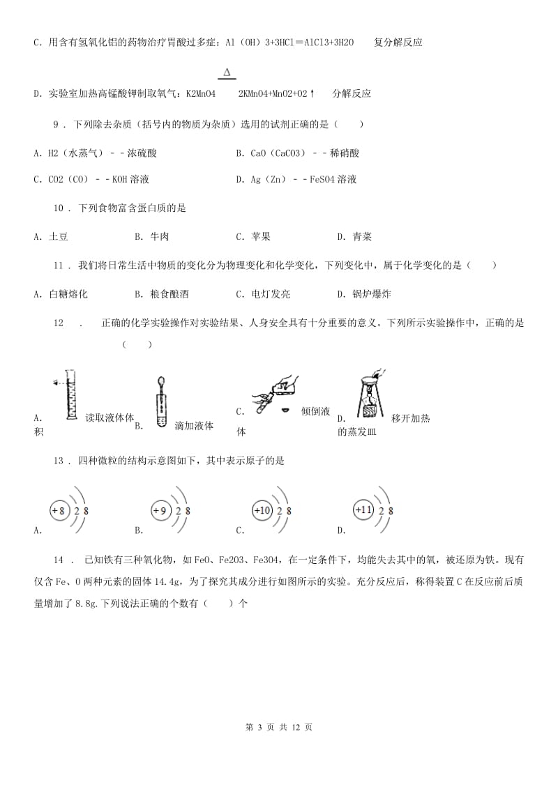 人教版2020年（春秋版）九年级下学期中考二模化学试题B卷_第3页