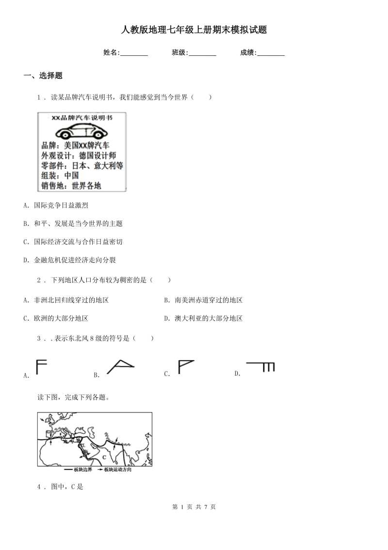 人教版地理七年级上册期末模拟试题_第1页