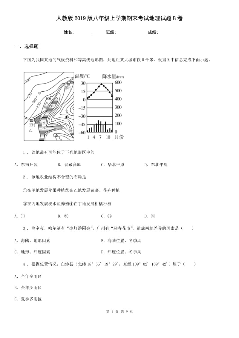 人教版2019版八年级上学期期末考试地理试题B卷（模拟）_第1页