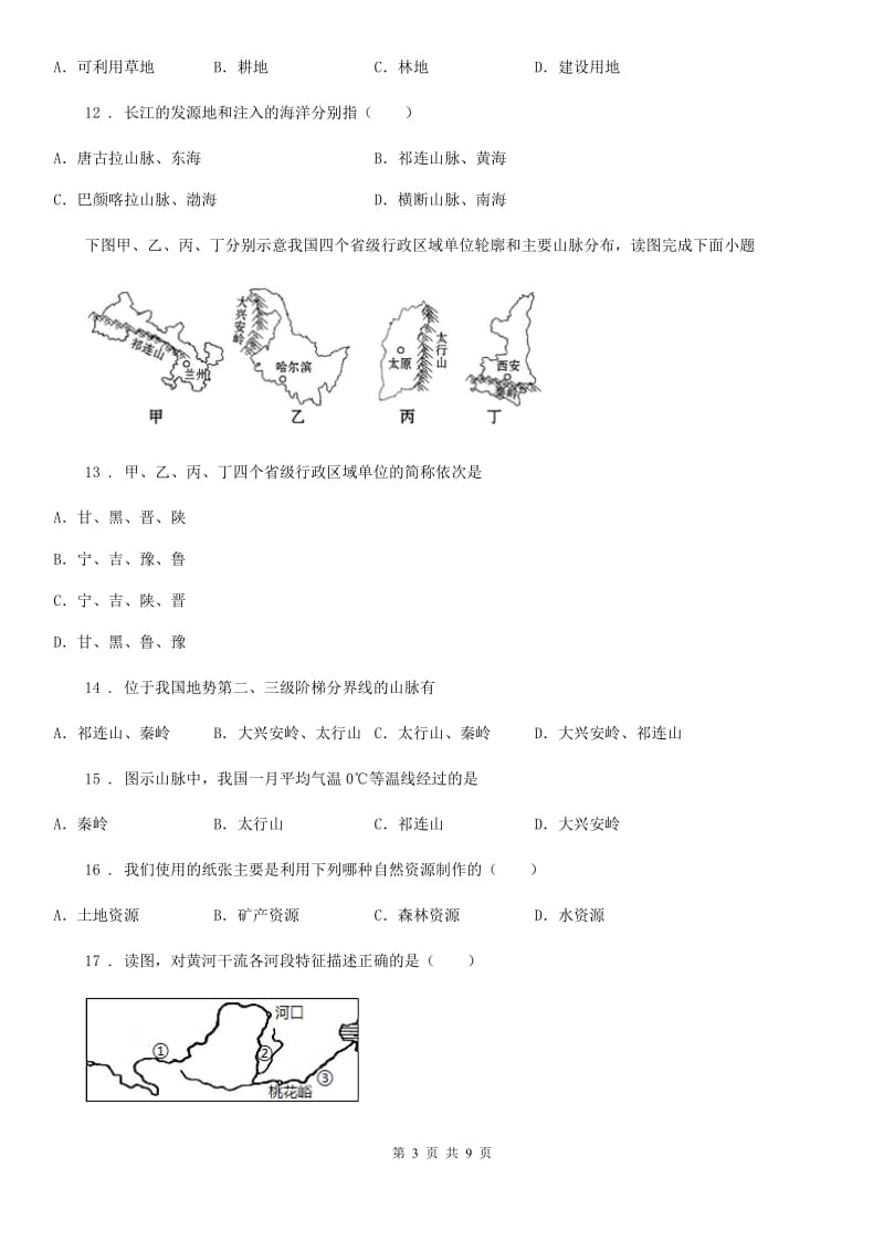 人教版2019版八年级上学期期末考试地理试题B卷（模拟）_第3页