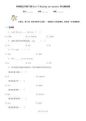 外研版五年級英語下冊Unit 5 Helping our parents 單元測試卷新版