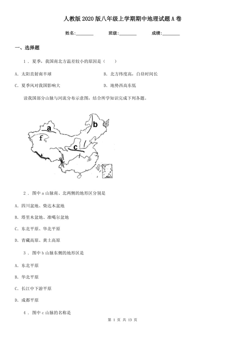 人教版2020版八年级上学期期中地理试题A卷_第1页