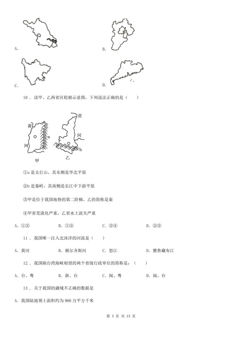 人教版2020版八年级上学期期中地理试题A卷_第3页