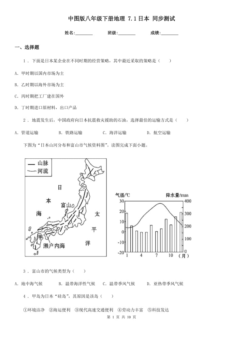 中图版八年级下册地理 7.1日本 同步测试_第1页
