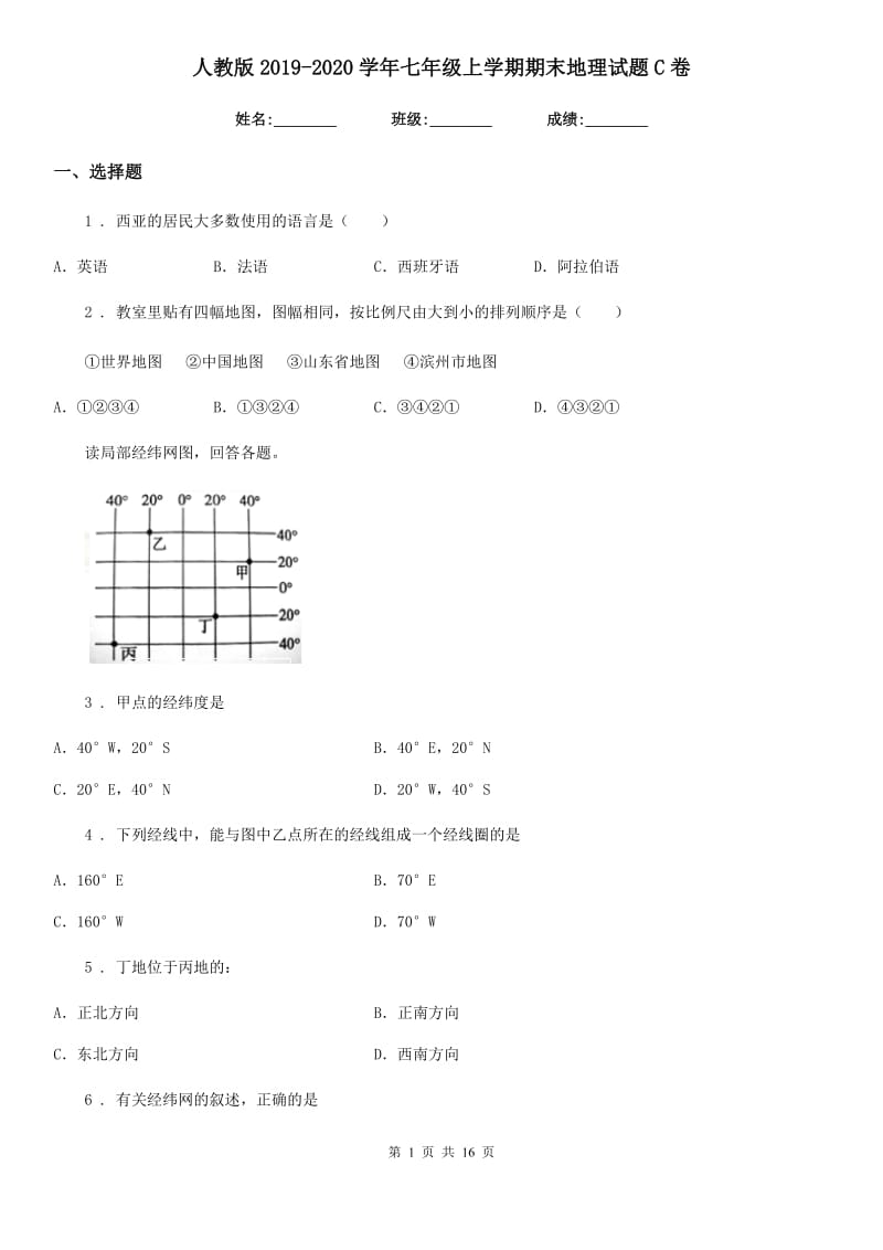 人教版 2019-2020学年七年级上学期期末地理试题C卷新版_第1页