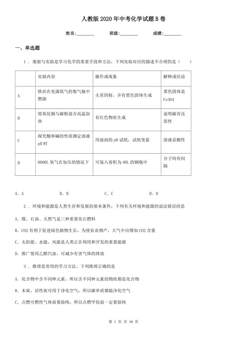 人教版2020年中考化学试题B卷（模拟）_第1页