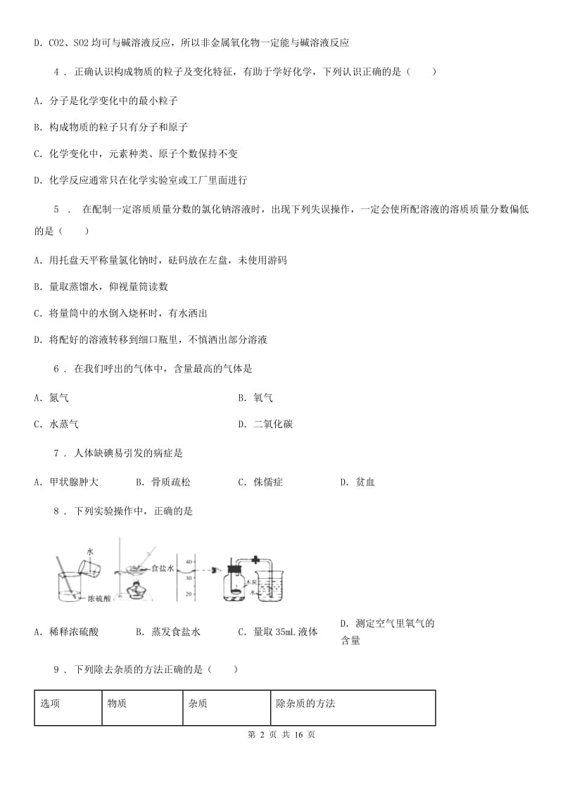 人教版2020年中考化学试题B卷（模拟）_第2页