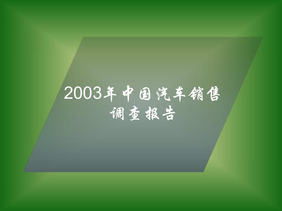 案例2-07年中國汽車銷售市場調查報告_第1頁