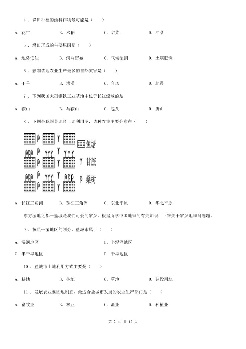 人教版八年级上册地理 第四章 中国的经济发展 章节测试_第2页