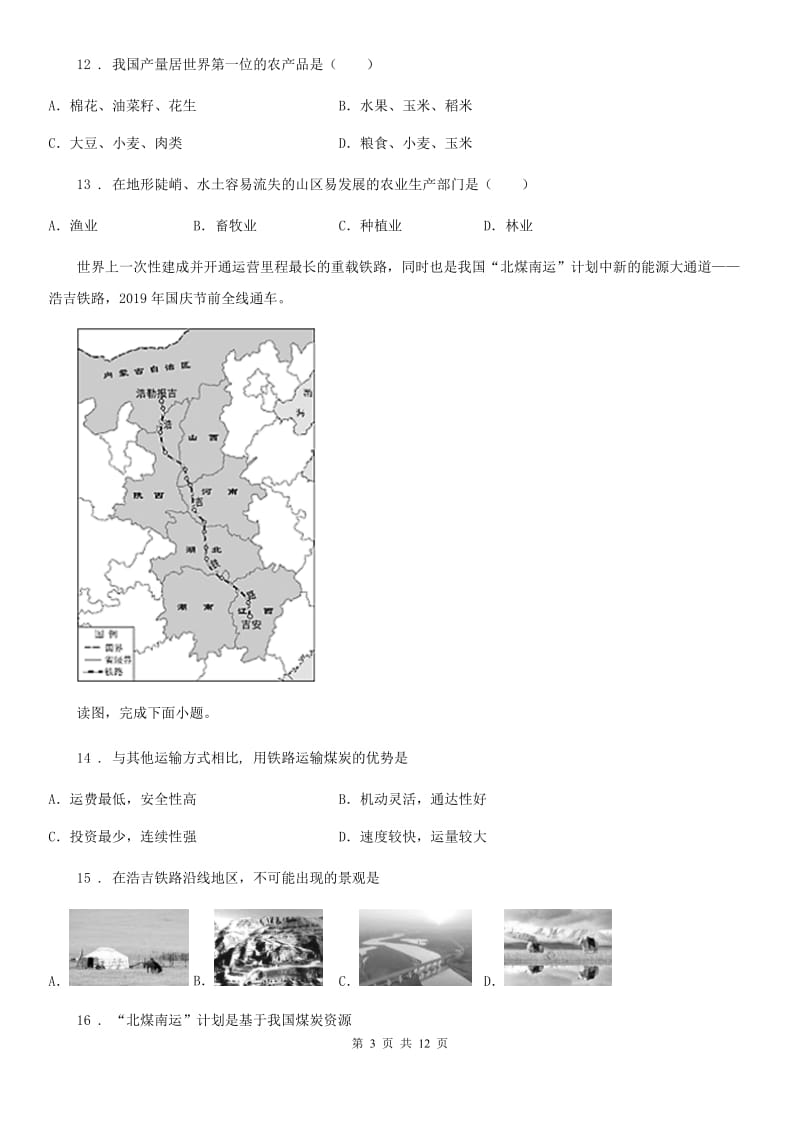 人教版八年级上册地理 第四章 中国的经济发展 章节测试_第3页