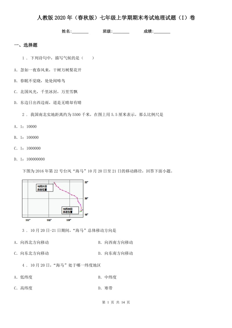 人教版2020年（春秋版）七年级上学期期末考试地理试题（I）卷精编_第1页