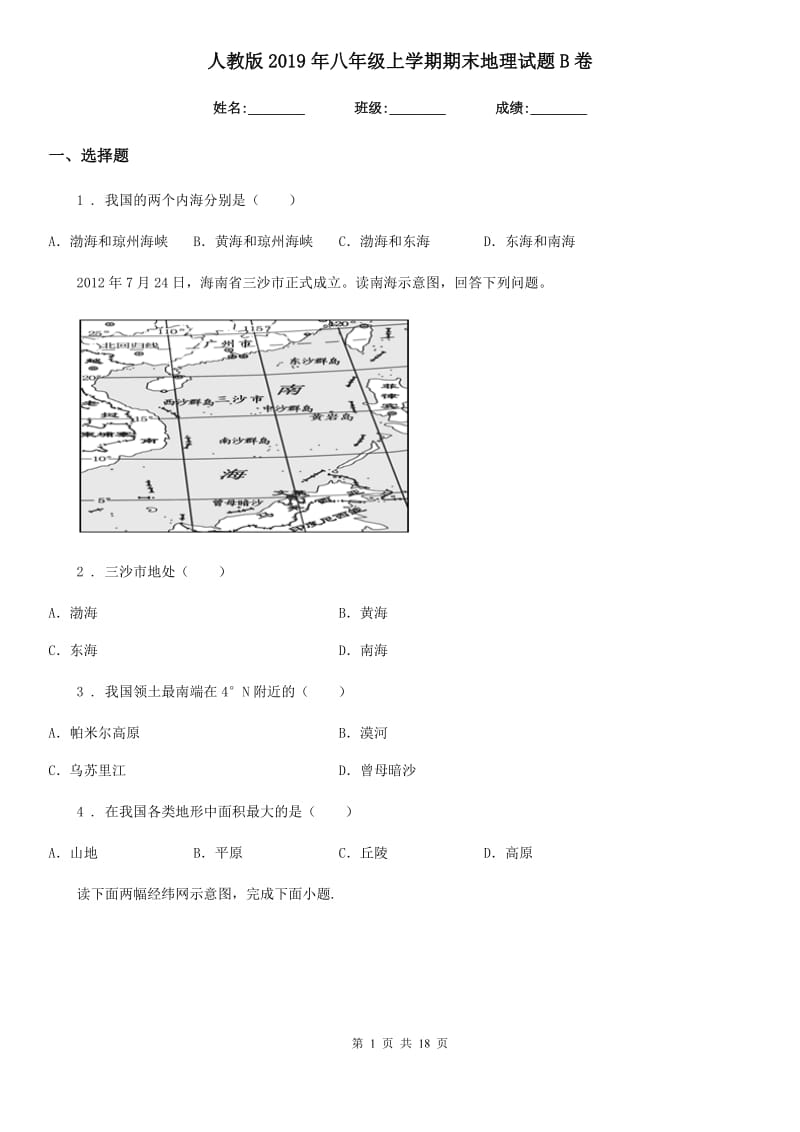 人教版2019年八年级上学期期末地理试题B卷（模拟）_第1页