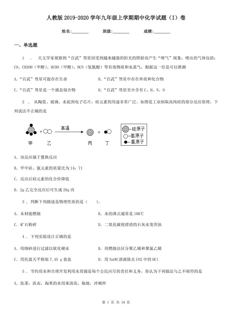 人教版2019-2020学年九年级上学期期中化学试题（I）卷（模拟）_第1页