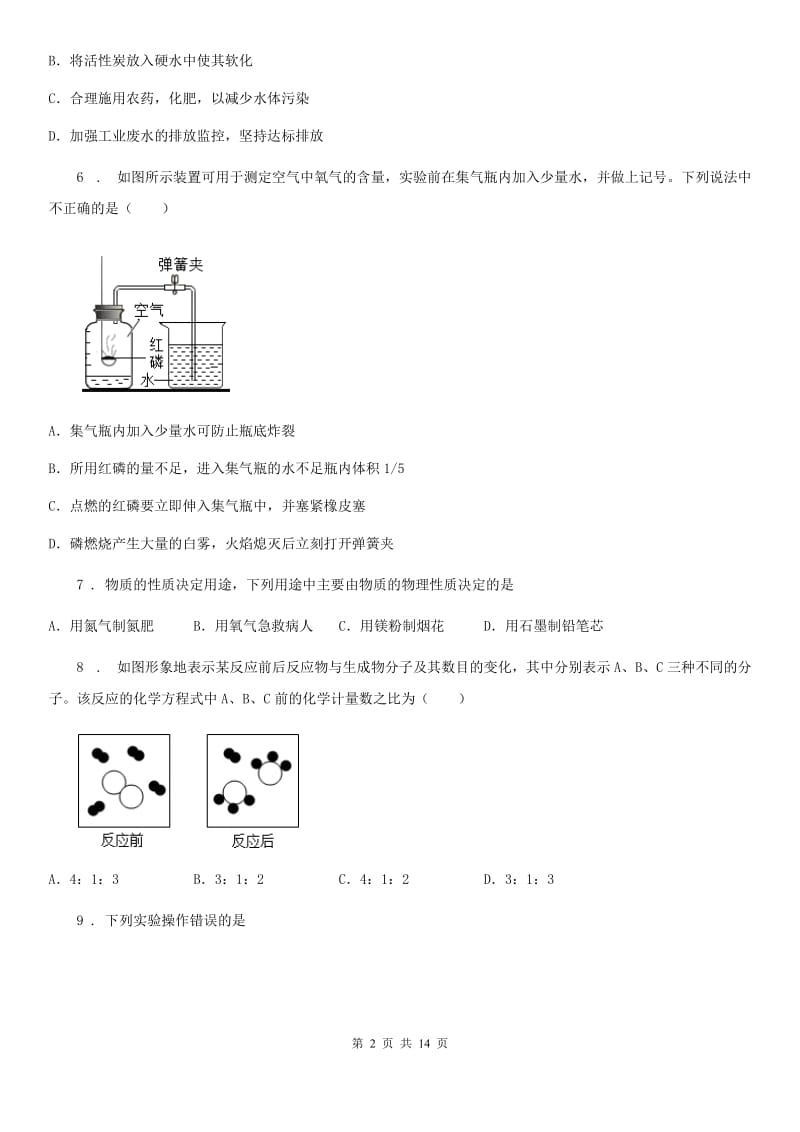 人教版2019-2020学年九年级上学期期中化学试题（I）卷（模拟）_第2页