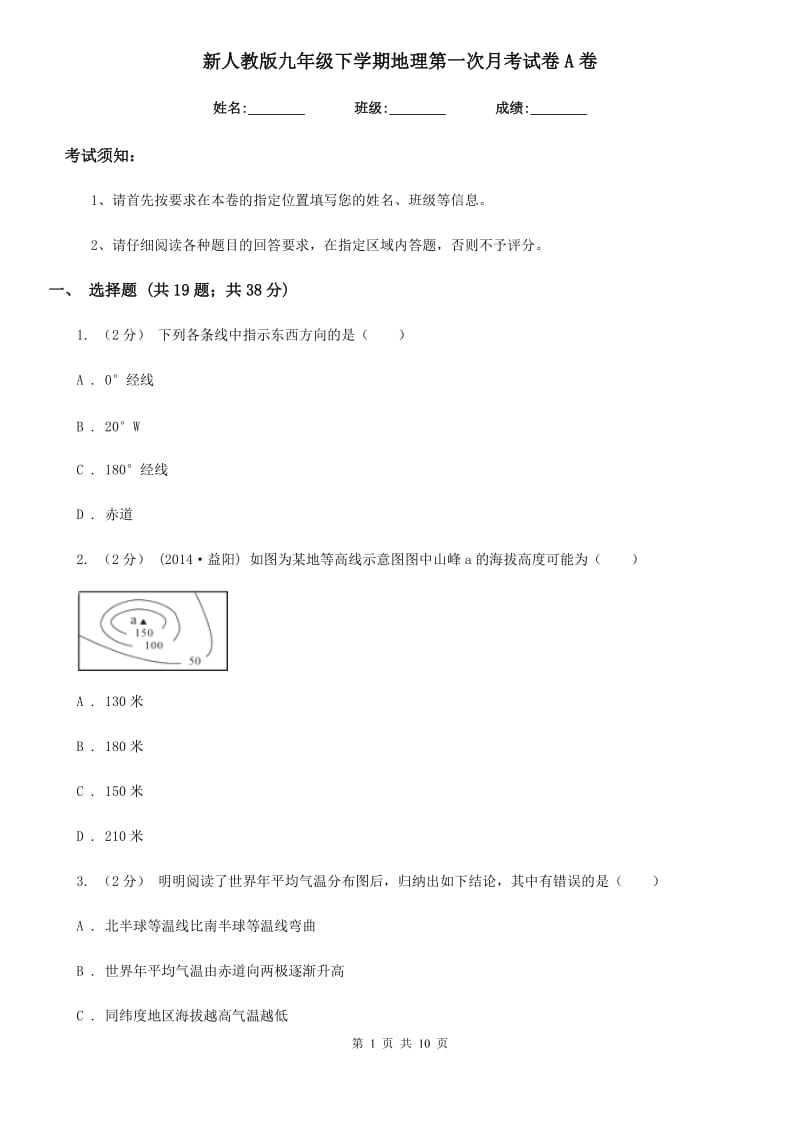 新人教版九年级下学期地理第一次月考试卷A卷（模拟）_第1页