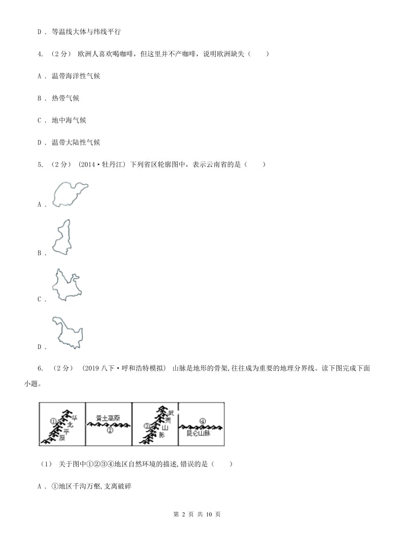 新人教版九年级下学期地理第一次月考试卷A卷（模拟）_第2页