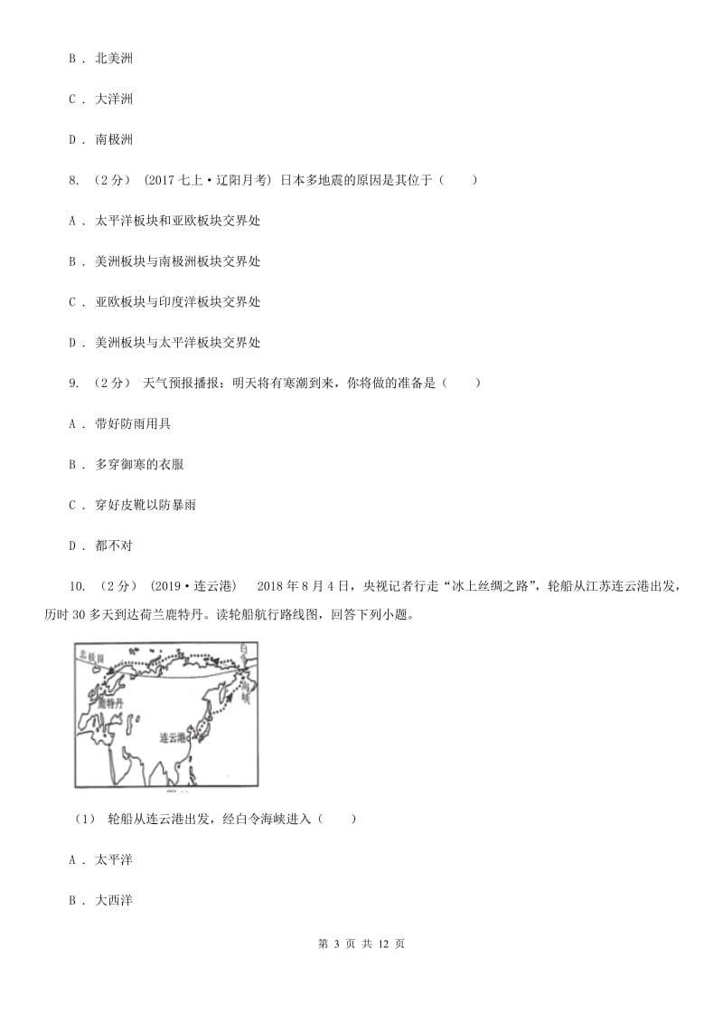 人教版七年级地理上册第二章 陆地和海洋 章末检测_第3页