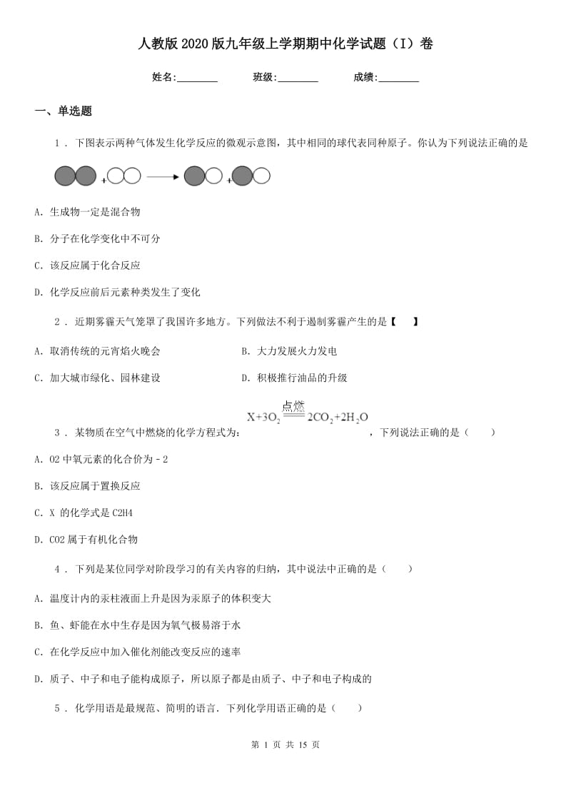 人教版2020版九年级上学期期中化学试题（I）卷_第1页