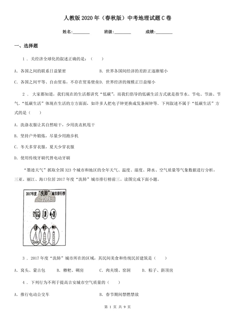 人教版2020年（春秋版）中考地理试题C卷新编_第1页