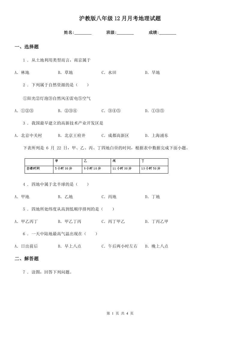 沪教版八年级12月月考地理试题(模拟)_第1页