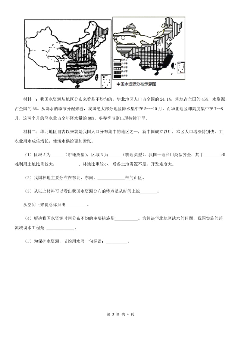 沪教版八年级12月月考地理试题(模拟)_第3页