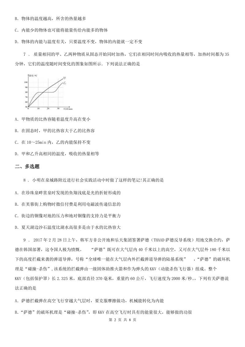 教科版九年级地理上册物理 第一章 分子动理论与内能 单元检测题_第2页