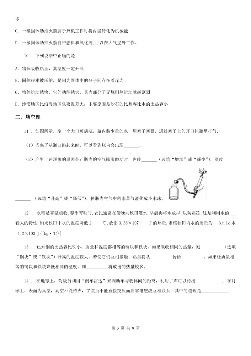 教科版九年级地理上册物理 第一章 分子动理论与内能 单元检测题_第3页