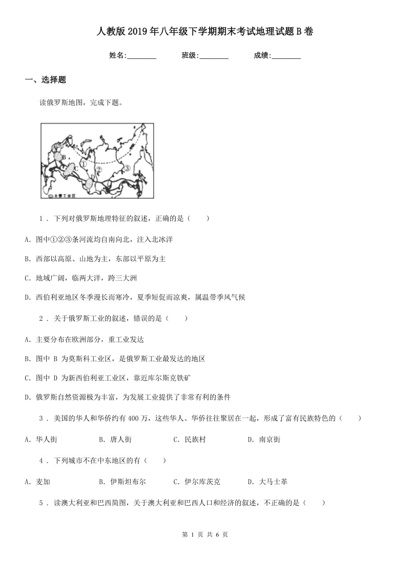 人教版2019年八年级下学期期末考试地理试题B卷新版_第1页