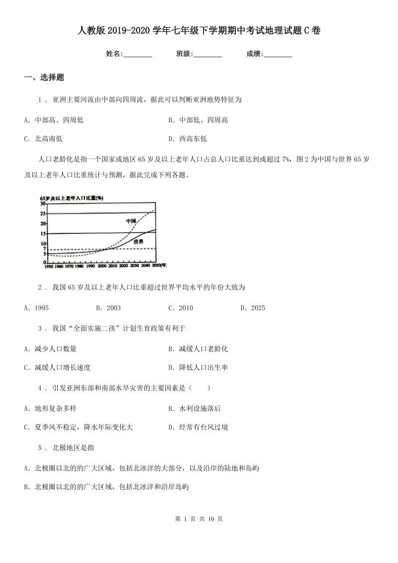 人教版 2019-2020学年七年级下学期期中考试地理试题C卷新版_第1页