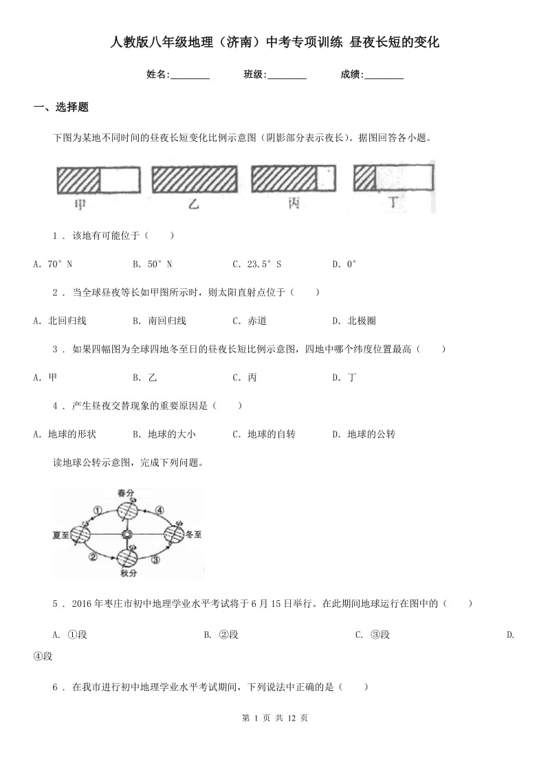 人教版八年级地理（济南）中考专项训练 昼夜长短的变化_第1页