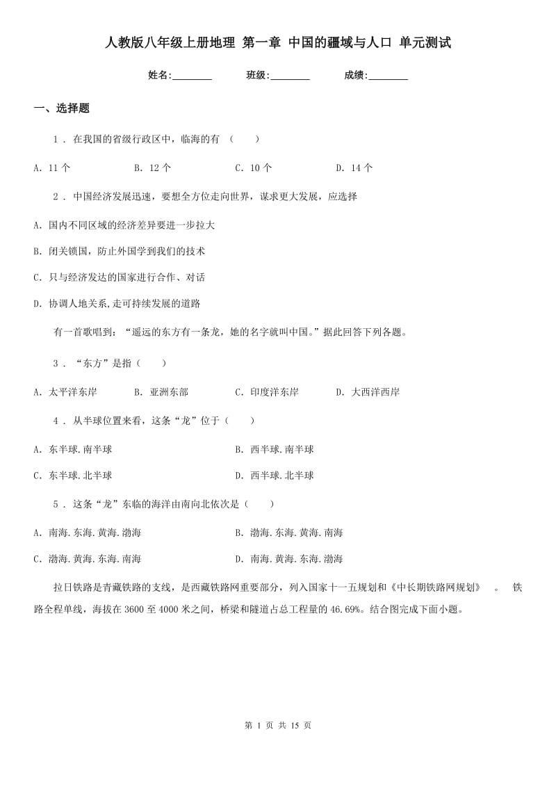 人教版八年级上册地理 第一章 中国的疆域与人口 单元测试_第1页