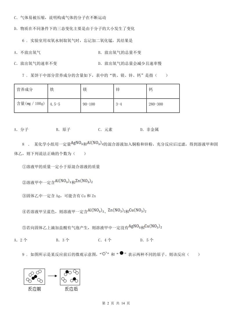 人教版2020年九年级上学期期末化学试题D卷新版_第2页