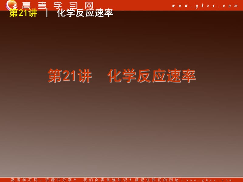 高考化学一轮复习第8单元第21讲 化学反应速率（广东）_第2页