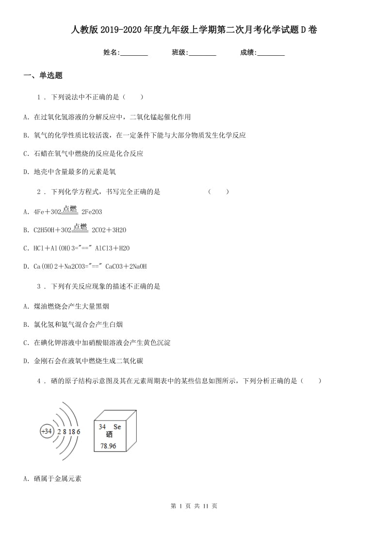 人教版2019-2020年度九年级上学期第二次月考化学试题D卷_第1页