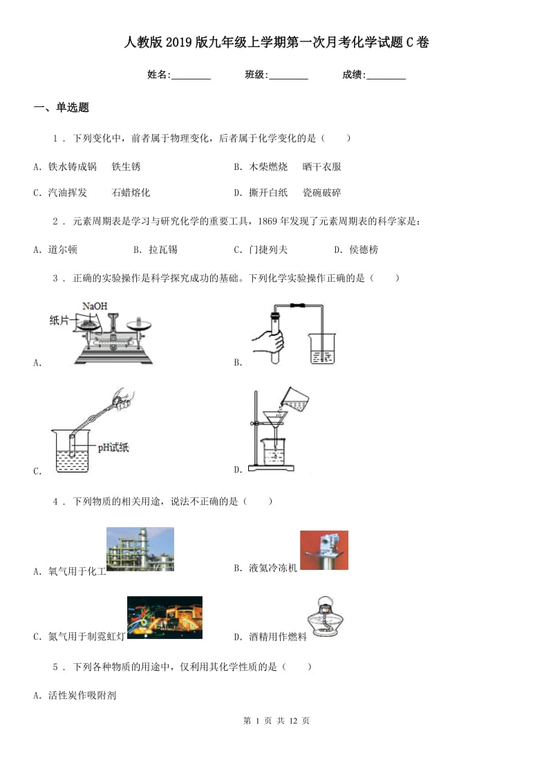 人教版2019版九年级上学期第一次月考化学试题C卷（模拟）_第1页