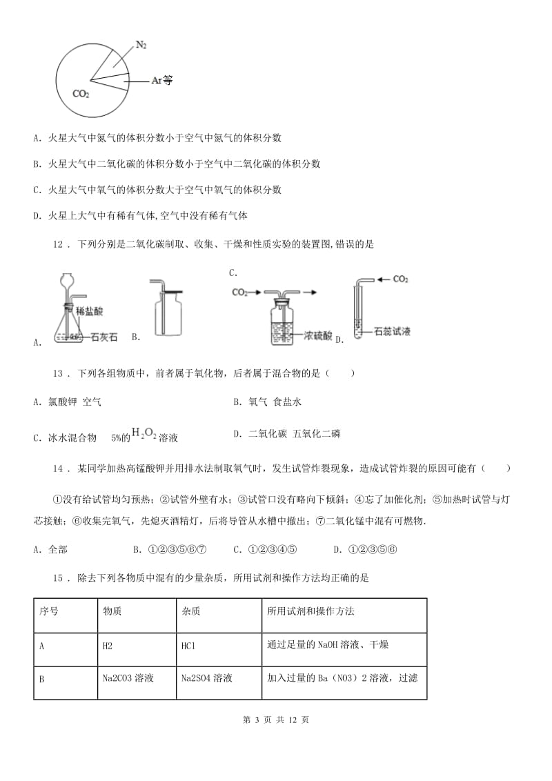 人教版2019版九年级上学期第一次月考化学试题C卷（模拟）_第3页