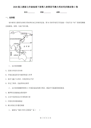 2020版人教版七年級(jí)地理下冊(cè)第八章第四節(jié)澳大利亞同步測(cè)試卷C卷