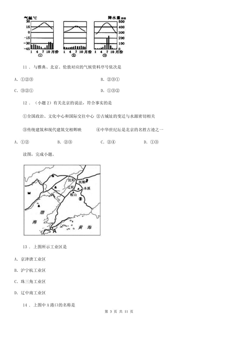 人教版八年级上册地理 4.3 工业 同步测试_第3页