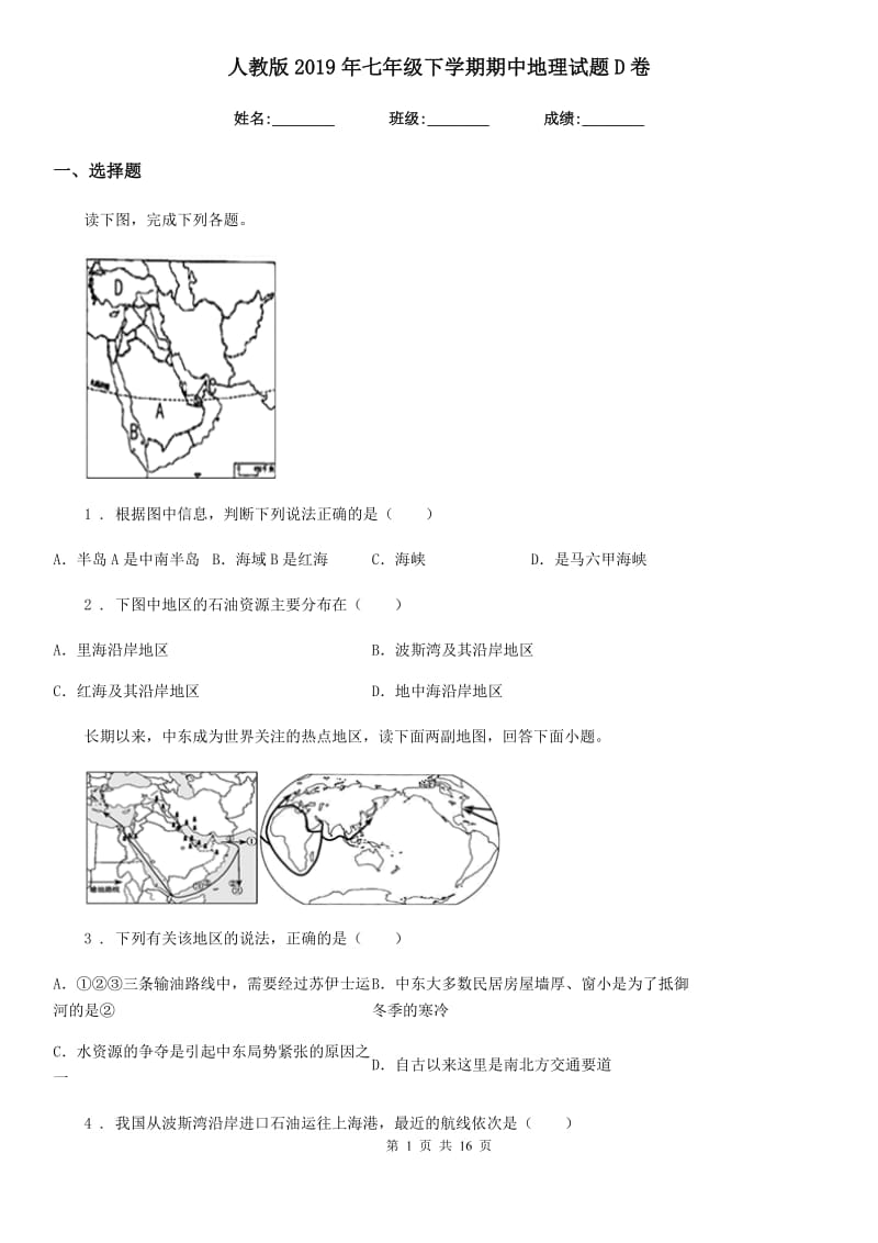 人教版2019年七年级下学期期中地理试题D卷_第1页