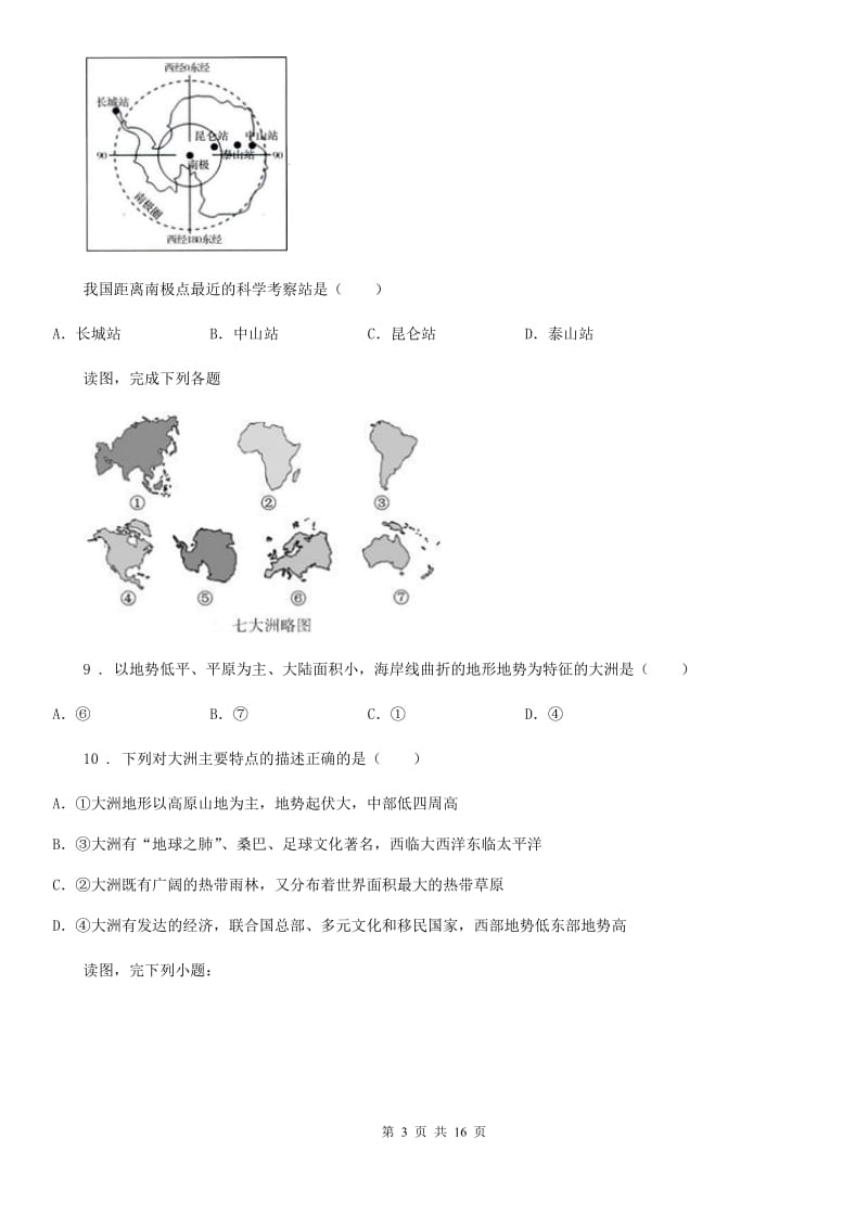 人教版2019年七年级下学期期中地理试题D卷_第3页