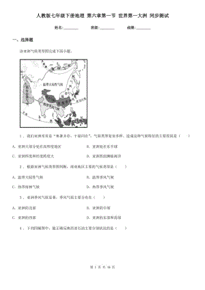 人教版七年級下冊地理 第六章第一節(jié) 世界第一大洲 同步測試